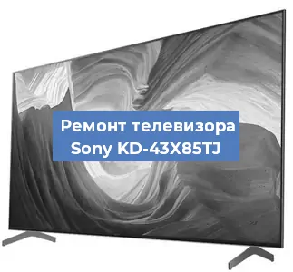 Замена динамиков на телевизоре Sony KD-43X85TJ в Москве